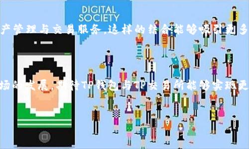 TP钱包与TP交易所的关系解析

在当前的加密货币市场中，各种钱包和交易所的出现使得用户的选择变得更加丰富。然而，随之而来的也带来了很多困惑。TP钱包作为一种热门的加密货币钱包，许多用户可能会注意到，在TP钱包内部并没有集成TP交易所。这导致了很多用户对于这两者之间的关系产生了疑问。在本篇文章中，我们将深入探讨TP钱包和TP交易所之间的关联、各自的功能及优势，以及为什么TP钱包内部不包含TP交易所的原因。

什么是TP钱包？

TP钱包是一款主打多链数字资产存储与管理的钱包应用。它支持多种区块链资产的存储和转账，用户可以在一个平台上管理不同种类的数字货币。TP钱包不仅提供了安全的私钥保护功能，还拥有友好的用户界面，以及便捷的操作流程，吸引了大量用户的关注。

什么是TP交易所？

TP交易所是一个专门用于数字货币交易的平台，用户可以在这里买卖各种类型的加密货币。作为交易所，它提供了订单撮合、行情查询以及充值、提现等功能，使得用户可以方便地进行交易。不过，TP交易所与TP钱包是两个不同的实体，用户需分别注册和使用。

TP钱包和TP交易所的主要区别

TP钱包和TP交易所之间的最大区别在于功能定位。TP钱包主要用于资产的存储和管理，而TP交易所则专注于提供交易服务。钱包注重安全性和私密性，而交易所则强调交易的便利性和市场流动性。

为什么TP钱包没有TP交易所？

TP钱包没有内置TP交易所的主要原因有几个。首先，钱包和交易所的技术架构是不同的，将两者结合可能会增加系统的复杂性，使得安全性降低。其次，TP钱包的设计理念更多地是为了保护用户的资产安全，而不是直接进行交易。此外，TP交易所的交易流动性也是TP钱包不具备的，仓促整合会影响用户体验。

如何在TP钱包与TP交易所之间有效切换？

尽管TP钱包没有集成TP交易所，但用户依然可以通过简单的操作在两者之间切换。例如，在TP钱包中完成资产的转出，然后在TP交易所进行充值，这样便可以完成一次完整的交易过程。需要注意的是，用户在进行操作时应仔细核对地址，以确保资产安全。

TP钱包与TP交易所的合作前景

尽管当前TP钱包与TP交易所并没有直接的整合，但两者之间的合作前景依然广阔。未来，TP钱包可以考虑与TP交易所建立更为紧密的合作关系，例如在用户体验上提供更为方便的资产管理与交易服务。这样的结合能够吸引更多的用户，提升市场竞争力。

总结

TP钱包和TP交易所各自有着独特的功能和优势，用户在使用时需了解两者的区别与联系。这种明晰的认知能够帮助用户更好地管理自己的数字资产，并找到合适的交易方式。随着市场的发展，期待TP钱包与TP交易所能够实现更多的创新和突破，为用户提供更优质的使用体验。

TP钱包, TP交易所, 加密货币, 数字资产/guanjianci
TP钱包与TP交易所的关系解析：用户指南与未来展望