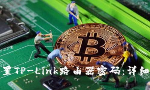 如何轻松设置TP-Link路由器密码：详细步骤与技巧