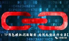 : TP钱包授权问题解析：为何无法进行交易？
