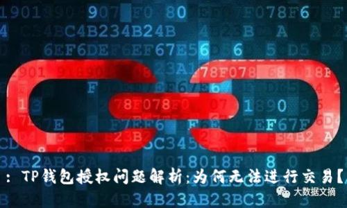 : TP钱包授权问题解析：为何无法进行交易？