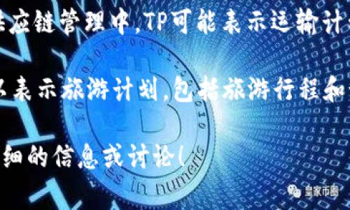 “TP”可以指代多种概念，具体含义通常取决于上下文。以下是一些常见的含义和领域，它们可能与“TP”相关：

1. **技术参数（Technical Parameters）**：在工程、科技或产品设计中，TP可以表示某个产品或设备的技术参数，包括尺寸、重量、性能指标等。

2. **传输协议（Transmission Protocol）**：在网络通信中，TP可以代表传输协议，例如TCP（传输控制协议）或UDP（用户数据报协议）。

3. **时间规划（Time Planning）**：在项目管理或时间管理中，TP可能指时间规划，即如何合理安排时间以 完成特定任务或项目的策略。

4. **第三方支付（Third-Party Payment）**：在金融或电子商务领域，TP可能代表第三方支付服务提供商，如PayPal或支付宝。

5. **运输计划（Transportation Plan）**：在物流与供应链管理中，TP可能表示运输计划，即运送货物的详细安排。

6. **旅游计划（Travel Plan）**：在旅游行业中，TP可以表示旅游计划，包括旅游行程和预算安排。

如果您有更具体的上下文或需求，我可以为您提供更详细的信息或讨论！