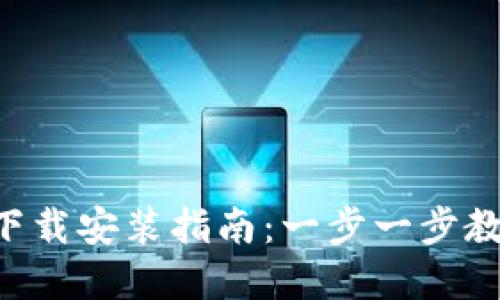 TP钱包APP下载安装指南：一步一步教你轻松掌握