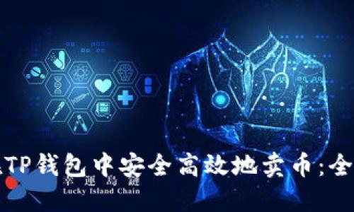 如何在TP钱包中安全高效地卖币：全面指南