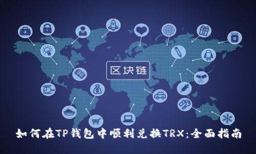 如何在TP钱包中顺利兑换TRX：全面指南