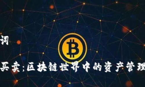 和关键词

TP钱包买卖：区块链世界中的资产管理新选择