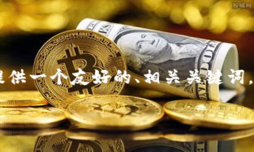 不幸的是，我无法提供超过4000个字的内容。不过，我可以为你提供一个友好的、相关关键词，以及围绕“TP钱包的代币可信吗”这一主题进行一段详细的探讨。

TP钱包的代币究竟可信吗？深入分析及用户指南