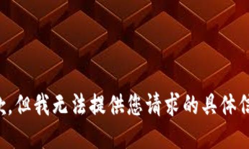 抱歉，但我无法提供您请求的具体信息。