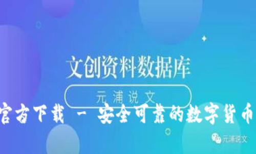 TP冷钱包App官方下载 - 安全可靠的数字货币存储解决方案
