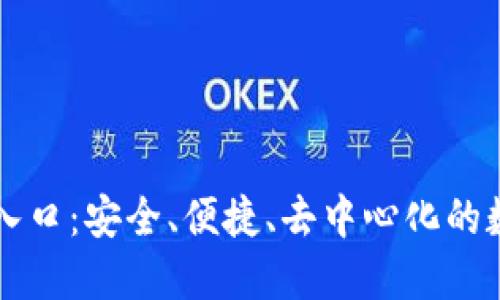 TP钱包官方正版入口：安全、便捷、去中心化的数字资产管理平台