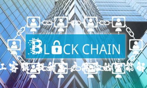  TP人工客服：提升客户体验的智能解决方案