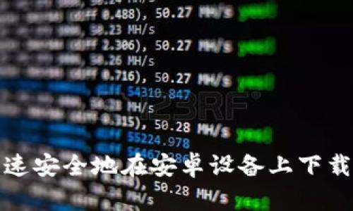 如何快速安全地在安卓设备上下载TP钱包