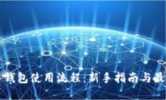 比特币钱包使用流程：新手指南与最佳实践