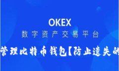 如何安全管理比特币钱包？防止遗失的最佳实践
