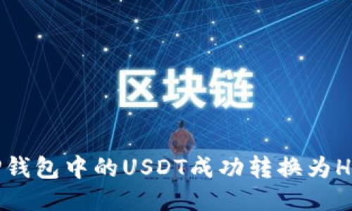 : 如何将TP钱包中的USDT成功转换为HT？详尽指南