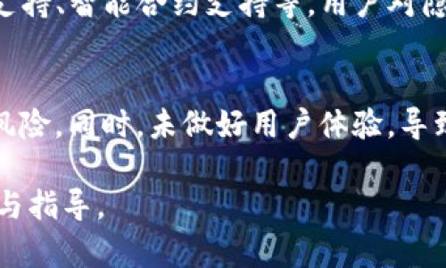 区块链钱包开发：全面指南与最佳实践

区块链, 钱包开发, 加密货币, 技术指南/guanjianci

引言
随着区块链技术的快速发展，加密货币的使用日益普及，区块链钱包的需求也随之增长。区块链钱包是用户存储和管理其数字资产的工具，因此，了解如何有效地开发一个安全且用户友好的区块链钱包变得尤为重要。在这篇文章中，我们将深入探讨区块链钱包开发的相关知识，包括其基础知识、开发流程、最佳实践以及常见问题。

什么是区块链钱包？
区块链钱包是用于存储、发送和接收加密货币的工具。与传统银行账户不同，区块链钱包并不直接存储货币，而是存储与加密货币相对应的私钥和公钥对。这些密钥用于签署交易并与区块链网络进行交互。区块链钱包分为热钱包和冷钱包两种类型，热钱包通常在线连接，便于快速交易，而冷钱包则离线存储，提供更高的安全性。

区块链钱包的开发流程
开发一个区块链钱包需要经过以下几个步骤：

h4需求分析/h4
首先，开发团队需要确定钱包的目标用户群体和主要功能。是否要支持多种加密货币？是否要内置兑换功能？此外，还需确定钱包的安全需求和用户验真方式。

h4架构设计/h4
在明确了需求后，团队需要开始设计钱包的架构。这包括选择合适的开发语言、数据库、服务器和区块链平台。常见的区块链平台包括比特币、以太坊等。在此阶段也需要考虑用户界面的设计，使其更友好。

h4安全性考虑/h4
钱包的安全性至关重要，开发团队需采取多种措施以保障用户资产安全。这包括使用加密技术保护私钥，不定期进行安全漏洞测试，支持多签名交易等。此外，应该提供用户教育，帮助用户了解如何妥善保管他们的私钥。

h4开发和测试/h4
在安全性设计完成后，进行钱包的具体开发。此过程通常涉及前端和后端的共同开发，开发完成后，需进行全面的测试，包括功能测试、安全测试和用户体验测试。

h4上线与维护/h4
wallet开发完成后，团队需做充分的上线准备，包括市场推广、用户支持等。上线后，也要持续对钱包进行维护和更新，以便适应市场变化和技术进步。

区块链钱包开发的最佳实践
在进行区块链钱包开发时，以下最佳实践可以帮助提高钱包的安全性和用户体验：

h4用户友好性设计/h4
用户体验是钱包成功与否的关键因素之一。钱包的界面应该简单直观，用户应能轻松找到所需功能。可通过用户测试收集反馈，逐步设计。

h4安全性优先/h4
安全第一应是开发团队的宗旨。应使用最新的加密技术来保护用户数据，并定期更新钱包以修复已知漏洞。此外，应提供安全教育资源，帮助加密货币的风险和保护措施。

h4广泛的支持和兼容性/h4
支持多种加密货币和代币可以扩大用户群体，提升钱包的吸引力。同时，确保钱包能在多种设备、操作系统上流畅使用，包括桌面和移动设备，对提升用户体验也至关重要。

h4持续的市场研究和反馈/h4
保持对市场趋势和用户需求的关注可以帮助钱包在激烈的竞争中站稳脚跟。收集用户反馈并进行迭代开发，使钱包保持活力，能够迅速适应市场变化。

可能相关问题解答

h41. 区块链钱包的主要类型有哪些？/h4
区块链钱包主要分为两大类：热钱包和冷钱包。热钱包通过互联网连接，便于快速交易，适合频繁使用；而冷钱包则通常离线保存，提供更高的安全性，适用于长期存储大额资产。热钱包通常包括移动钱包、桌面钱包和网页钱包，而冷钱包则包括硬件钱包和纸钱包。

h42. 区块链钱包需要哪些安全措施？/h4
安全性是加密货币钱包的重中之重，开发人员应实施多重安全措施，包括加密用户的私钥，使用多因素身份验证，定期进行安全漏洞扫描，以及为用户提供安全教育。此外，钱包应能够抵御常见攻击，如网络钓鱼、DDoS攻击等，确保用户资产的安全。

h43. 如何选择一个好的区块链钱包？/h4
选择一个安全、用户友好的钱包十分重要。用户应先考虑钱包的安全性，确认其是否有多重安全保护措施；其次，钱包的用户界面应友好，便于使用。此外，还需关注钱包支持的加密货币种类、交易速度及手续费等因素。

h44. 区块链钱包的未来发展趋势如何？/h4
随着区块链技术的发展，钱包的功能和安全性也在不断演进。未来的区块链钱包可能会集成更多功能，比如去中心化金融（DeFi）服务、跨平台的交易支持、智能合约支持等。用户对隐私保护、透明度和安全性的需求也将推动钱包行业的发展。

h45. 在开发区块链钱包时，最常见的错误是什么？/h4
在区块链钱包的开发过程中，常见错误包括忽视安全性、用户体验不佳和缺乏市场调研。很多开发者在追求功能的同时忽略了安全性，造成用户资产风险。同时，未做好用户体验，导致用户流失，缺乏市场调研也可能使钱包无法满足用户需求。解决这些问题需要细致的需求分析和用户反馈收集。

通过上述内容，我们对区块链钱包开发的各个方面进行了深入探讨。希望这篇文章能够为正在考虑开发区块链钱包的团队和个人提供有价值的参考与指导。