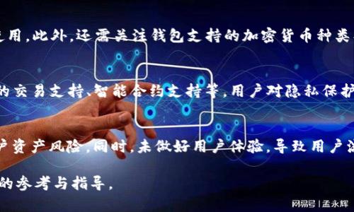 区块链钱包开发：全面指南与最佳实践

区块链, 钱包开发, 加密货币, 技术指南/guanjianci

引言
随着区块链技术的快速发展，加密货币的使用日益普及，区块链钱包的需求也随之增长。区块链钱包是用户存储和管理其数字资产的工具，因此，了解如何有效地开发一个安全且用户友好的区块链钱包变得尤为重要。在这篇文章中，我们将深入探讨区块链钱包开发的相关知识，包括其基础知识、开发流程、最佳实践以及常见问题。

什么是区块链钱包？
区块链钱包是用于存储、发送和接收加密货币的工具。与传统银行账户不同，区块链钱包并不直接存储货币，而是存储与加密货币相对应的私钥和公钥对。这些密钥用于签署交易并与区块链网络进行交互。区块链钱包分为热钱包和冷钱包两种类型，热钱包通常在线连接，便于快速交易，而冷钱包则离线存储，提供更高的安全性。

区块链钱包的开发流程
开发一个区块链钱包需要经过以下几个步骤：

h4需求分析/h4
首先，开发团队需要确定钱包的目标用户群体和主要功能。是否要支持多种加密货币？是否要内置兑换功能？此外，还需确定钱包的安全需求和用户验真方式。

h4架构设计/h4
在明确了需求后，团队需要开始设计钱包的架构。这包括选择合适的开发语言、数据库、服务器和区块链平台。常见的区块链平台包括比特币、以太坊等。在此阶段也需要考虑用户界面的设计，使其更友好。

h4安全性考虑/h4
钱包的安全性至关重要，开发团队需采取多种措施以保障用户资产安全。这包括使用加密技术保护私钥，不定期进行安全漏洞测试，支持多签名交易等。此外，应该提供用户教育，帮助用户了解如何妥善保管他们的私钥。

h4开发和测试/h4
在安全性设计完成后，进行钱包的具体开发。此过程通常涉及前端和后端的共同开发，开发完成后，需进行全面的测试，包括功能测试、安全测试和用户体验测试。

h4上线与维护/h4
wallet开发完成后，团队需做充分的上线准备，包括市场推广、用户支持等。上线后，也要持续对钱包进行维护和更新，以便适应市场变化和技术进步。

区块链钱包开发的最佳实践
在进行区块链钱包开发时，以下最佳实践可以帮助提高钱包的安全性和用户体验：

h4用户友好性设计/h4
用户体验是钱包成功与否的关键因素之一。钱包的界面应该简单直观，用户应能轻松找到所需功能。可通过用户测试收集反馈，逐步设计。

h4安全性优先/h4
安全第一应是开发团队的宗旨。应使用最新的加密技术来保护用户数据，并定期更新钱包以修复已知漏洞。此外，应提供安全教育资源，帮助加密货币的风险和保护措施。

h4广泛的支持和兼容性/h4
支持多种加密货币和代币可以扩大用户群体，提升钱包的吸引力。同时，确保钱包能在多种设备、操作系统上流畅使用，包括桌面和移动设备，对提升用户体验也至关重要。

h4持续的市场研究和反馈/h4
保持对市场趋势和用户需求的关注可以帮助钱包在激烈的竞争中站稳脚跟。收集用户反馈并进行迭代开发，使钱包保持活力，能够迅速适应市场变化。

可能相关问题解答

h41. 区块链钱包的主要类型有哪些？/h4
区块链钱包主要分为两大类：热钱包和冷钱包。热钱包通过互联网连接，便于快速交易，适合频繁使用；而冷钱包则通常离线保存，提供更高的安全性，适用于长期存储大额资产。热钱包通常包括移动钱包、桌面钱包和网页钱包，而冷钱包则包括硬件钱包和纸钱包。

h42. 区块链钱包需要哪些安全措施？/h4
安全性是加密货币钱包的重中之重，开发人员应实施多重安全措施，包括加密用户的私钥，使用多因素身份验证，定期进行安全漏洞扫描，以及为用户提供安全教育。此外，钱包应能够抵御常见攻击，如网络钓鱼、DDoS攻击等，确保用户资产的安全。

h43. 如何选择一个好的区块链钱包？/h4
选择一个安全、用户友好的钱包十分重要。用户应先考虑钱包的安全性，确认其是否有多重安全保护措施；其次，钱包的用户界面应友好，便于使用。此外，还需关注钱包支持的加密货币种类、交易速度及手续费等因素。

h44. 区块链钱包的未来发展趋势如何？/h4
随着区块链技术的发展，钱包的功能和安全性也在不断演进。未来的区块链钱包可能会集成更多功能，比如去中心化金融（DeFi）服务、跨平台的交易支持、智能合约支持等。用户对隐私保护、透明度和安全性的需求也将推动钱包行业的发展。

h45. 在开发区块链钱包时，最常见的错误是什么？/h4
在区块链钱包的开发过程中，常见错误包括忽视安全性、用户体验不佳和缺乏市场调研。很多开发者在追求功能的同时忽略了安全性，造成用户资产风险。同时，未做好用户体验，导致用户流失，缺乏市场调研也可能使钱包无法满足用户需求。解决这些问题需要细致的需求分析和用户反馈收集。

通过上述内容，我们对区块链钱包开发的各个方面进行了深入探讨。希望这篇文章能够为正在考虑开发区块链钱包的团队和个人提供有价值的参考与指导。