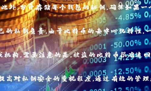   比特币钱包秘钥的含义及其重要性分析 / 

 guanjianci 比特币, 钱包秘钥, 数字货币, 加密技术 /guanjianci 

引言
在数字货币的世界中，比特币作为最早也是最具影响力的加密货币，受到广泛关注。随着比特币的普及，了解其技术基础和安全性变得至关重要。本文将详细介绍比特币钱包秘钥的含义、工作原理以及如何保障其安全，同时解答与比特币钱包秘钥相关的几个常见问题。

一、比特币钱包秘钥的含义
比特币钱包秘钥实际上是用来管理和使用比特币的密码。它分为两类：私钥和公钥。私钥是持有比特币用户唯一的秘密代码，只有拥有该私钥的人才能控制相应的比特币。公钥则是将私钥经过加密后生成的地址，其他人可以通过公钥向你的比特币地址发送比特币。
比特币的安全性正是建立在这对秘钥的基础之上。用户的比特币资产和交易只能通过其私钥来进行管理，这意味着私钥的安全性直接决定了用户资产的安全。因此，理解比特币钱包秘钥的重要性，无论是对投资者还是数字货币爱好者来说，都是非常必要的。

二、比特币钱包秘钥的工作原理
比特币使用的是一种名为“非对称加密”的技术，公钥与私钥相辅相成。具体工作原理如下：
1. **生成秘钥对**：当用户创建比特币钱包时，钱包软件会随机生成一个私钥，并利用该私钥生成公钥。这一过程确保了用户在没有任何外部干预的情况下拥有唯一秘钥组合。
2. **地址生成**：通过公钥的哈希运算，可以生成用户的比特币地址。这个地址就像用户的银行账号，其他人可以通过这个地址将比特币发送至该账户。
3. **交易过程**：当用户希望发送比特币时，必须使用其私钥对交易进行签名。这一过程验证了交易的合法性，并确保只有拥有私钥的人才能消耗相应的比特币。然后，交易信息连同签名一起被广播到比特币网络中。
4. **确认交易**：网络中的矿工会验证该交易以及其签名的有效性，确认无误后将其写入区块链。这意味着交易一旦被确认，就无法更改或撤销，确保了账本的唯一性和安全性。

三、保障比特币钱包秘钥安全的重要性
比特币钱包秘钥的安全性直接影响用户资产的安全，因此保障秘钥的安全尤为重要。以下是一些保护比特币钱包秘钥安全的最佳实践：
1. **选择安全的钱包**：使用知名度高且经过安全审查的钱包软件或硬体钱包，保证技术的先进性和安全性。
2. **离线储存私钥**：不建议在联网设备上保存私钥，应该选择冷钱包或硬件钱包，将私钥保存在不连网的设备上，从而降低被黑客攻击的风险。
3. **备份私钥**：将私钥及其助记词进行多重备份，存放在安全的地点，以防丢失。这种备份应该是物理的而非数字的，以增加安全性。
4. **定期更新安全软件**：确保用于管理比特币的钱包软件和设备具有最新的安全补丁，及时代码更新，抵御潜在的安全风险。
5. **教育用户安全意识**：提高个人对于网络安全的认识，避免轻信钓鱼网站和恶意软件的诱导，保持警惕。

四、与比特币钱包秘钥相关的问题

问题1：如果丢失私钥，该如何找回比特币？
一旦用户丢失了私钥，找回比特币的可能性几乎为零。这是因为比特币的设计本身就是去中心化且没有恢复机制。政府或第三方机构无法介入恢复丢失的资产。因此，在使用比特币的过程中，备份私钥和助记词显得尤为重要。用户只能通过保持良好的安全意识和习惯来预防丢失。同时，也可以考虑选择硬件钱包，增加资产的安全保障。

问题2：公钥和私钥之间有什么区别？
公钥和私钥是比特币秘钥对中的两个组成部分。私钥是一串随机生成的字符，只有拥有私钥的人能够支配与其相对应的比特币。公钥是以私钥为基础经过加密生成的，任何人都可以利用公钥查看与之对应的比特币地址或向该地址发送比特币。简单来说，私钥用于资产管理，而公钥则用于接收比特币。

问题3：如何安全地管理多个比特币钱包的秘钥？
对于需要管理多个比特币钱包的用户，建议采取以下策略来确保每个钱包的秘钥安全。首先，使用密码管理工具，可以将所有的私钥加密和储存在一个安全的区域。此外，分开存储每个钱包的秘钥，确保如果一个钱包受到攻击，其他钱包的安全性不会受到影响。最后，定期备份所有钱包的秘钥，并保持备份在安全的地点。这些做法可以有效降低单一威胁对资产安全的影响。

问题4：可以共享我的比特币私钥吗？
绝对不可以。共享私钥意味着让其他人可以完全控制和支配你的比特币资产。这就像将银行密码告诉他人，显然是极其不安全的行为。每个比特币用户都必须对自己的私钥负责，由于比特币的去中心化特性，一旦私钥被他人获取，用户将失去对其比特币的控制权。因此，保护好私钥是确保资产安全的首要任务。

问题5：如果私钥被盗，如何处理？
如果用户发现其私钥被盗，必须立即采取行动。首先，立即转移剩余的比特币资产到一个全新的钱包，并生成新的私钥。其次，查看是否可以报告该事件给相关平台或机构。需要注意的是，被盗的比特币很难追回，因此预防措施比事后补救更为重要，定期更新安全措施和加强个人防范意识至关重要。

结论
比特币钱包秘钥是数字货币安全管理的核心，了解其含义和工作原理对于每位比特币用户来说，都具备重要的现实意义。无论是在投资决策还是日常使用中，都应提高对私钥安全的重视程度，通过有效的管理和保护措施，维护个人资产的安全。希望本文对您理解比特币钱包秘钥及其安全性有所帮助。