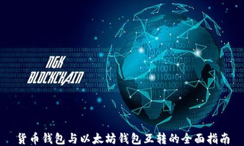 
货币钱包与以太坊钱包互转的全面指南