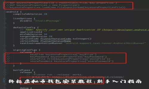 终极虚拟币钱包安装教程：新手入门指南