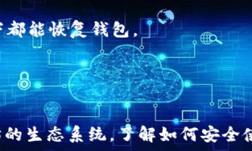   
以太坊官方钱包：安全管理您的数字资产

以太坊钱包, 官方钱包, 数字资产安全, 加密货币管理/guanjianci

引言

以太坊（Ethereum）是目前全球第二大加密货币网络，以其智能合约和去中心化应用程序（DApps）的能力而闻名。在以太坊生态系统中，安全性和方便性是管理数字资产的关键要素。本文将深入探讨以太坊官方钱包，包括其功能、优势以及如何安全地使用它来管理您的数字资产。


什么是以太坊官方钱包？

以太坊官方钱包是以太坊网络提供的一种安全、方便的数字资产存储和管理工具。它支持以太坊及其代币（如ERC20代币）的存储、发送和接收。官方钱包确保用户以私钥控制其资产，保证资产的安全性。以太坊官方钱包不仅仅是一个简单的地址，它还提供了与以太坊网络交互的必要工具，使用户能够参与到以太坊的生态系统中。


以太坊官方钱包的功能

以太坊官方钱包具备多种功能，主要包括：

ul
    listrong数字资产存储：/strong用户可以安全地存储以太坊和ERC20代币。/li
    listrong交易功能：/strong用户可以方便地发送和接收以太坊及其代币。/li
    listrong私钥管理：/strong用户完全掌握私钥，确保资产安全。/li
    listrong与DApps集成：/strong用户可以轻松访问去中心化应用程序（DApps），如去中心化交易所、借贷平台等。/li
/ul

以太坊官方钱包的优点

使用以太坊官方钱包有诸多优势：

ol
    listrong安全性：/strong官方钱包采用了先进的加密技术，保护用户的私钥和交易信息，大大降低了被黑客攻击的风险。/li
    listrong用户友好：/strong界面简洁，操作简单，适合新手和经验丰富的用户使用。/li
    listrong跨平台支持：/strong官方钱包支持多种平台，包括桌面电脑和移动设备，用户可以随时随地管理自己的资产。/li
    listrong与以太坊生态系统兼容：/strong官方钱包能与各种DApps顺畅对接，促进用户参与以太坊生态系统的活动。/li
/ol

如何创建以太坊官方钱包？

创建以太坊官方钱包的过程相对简单，以下是详细的步骤：

ol
    listrong访问官方网站：/strong首先，访问以太坊官方网站，下载官方钱包客户端。/li
    listrong安装客户端：/strong根据您的操作系统选择合适的版本，下载并安装钱包客户端。/li
    listrong创建新钱包：/strong启动客户端后，选择“创建新钱包”选项，按照提示设置密码和安全问题。/li
    listrong备份私钥：/strong创建过程中，系统会生成您的私钥，请务必将其安全备份，丢失后无法找回资产。/li
    listrong完成创建：/strong钱包创建完成后，您可以开始使用钱包进行交易和管理资产。/li
/ol

以太坊官方钱包的安全性

以太坊官方钱包在安全性方面采取了多重措施：

ul
    li使用加密算法对用户数据进行保护，无法被第三方窃取。/li
    li用户的私钥永远不会存储在服务器上，资产完全由用户掌控。/li
    li支持多重身份验证（2FA），增加账户的安全性。/li
/ul

为了进一步提高安全性，用户应当定期更新软件，启用双重身份验证，并选择强密码。同时，建议用户将私钥和助记词保存在安全的离线位置，避免受到网络攻击的风险。


常见问题解答

以下是围绕以太坊官方钱包的一些常见问题及其详细解答：


问题1：以太坊官方钱包支持哪些加密资产？

以太坊官方钱包主要支持以太坊（ETH）和基于以太坊区块链的ERC20代币。所谓ERC20代币，是指遵循以太坊网络协议的一类代币，这些代币广泛应用于各种去中心化应用之中。通过以太坊官方钱包，用户可以方便地管理其持有的各种代币。因此，对于使用以太坊及其生态系统的用户而言，官方钱包是一个理想的选择。

h41.1 支持的ERC20代币/h4

以太坊官方钱包支持多种ERC20代币，如USDT、LINK、DAI等。这使得用户可以将多种不同类型的资产进行集中管理，减少使用多个钱包的麻烦，有效地提高了资产管理的便利性。


h41.2 如何添加新代币/h4

用户可以在以太坊官方钱包内添加新的ERC20代币。只需进入“代币管理”界面，输入代币合约地址，钱包会自动识别该代币，并将其添加到用户的资产列表中。这样的设计使得用户能够及时获得其投资组合中代币的最新信息，从而作出更明智的投资决策。


问题2：如何确保我的私钥安全？

私钥是访问和管理加密资产的关键，确保私钥的安全至关重要。以下是几种有效的保护私钥的措施：

ul
    listrong离线存储：/strong将私钥保存到一台未连接互联网的设备上，避免黑客攻击。/li
    listrong使用硬件钱包：/strong硬件钱包是专为存储加密资产而设计的物理设备，具有更高的安全性。/li
    listrong定期备份：/strong务必定期备份私钥和助记词，并将其保存在多个安全位置。/li
/ul

同时，用户应当避免泄露私钥，任何人获取私钥都可能导致资产的丧失。此外，不要随意点击不明链接或下载不明应用，以免感染恶意软件。


问题3：以太坊官方钱包的交易费用如何计算？

以太坊网络的交易费用通常依据网络的总结算能力（gas fee）计算。交易费用是以太坊用户在发起交易时必须支付的费用，目的是激励矿工处理交易。以下是一些关于以太坊交易费用的常见知识：

ul
    listrongGas单位：/strong在以太坊网络中，所有操作均以gas为单位计费，用户需支付gas费用才能进行交易。/li
    listrongGas价格：/strongGas价格（单位为gwei）是网络负载的反映。当网络繁忙时，gas价格通常会上涨。用户可以根据当前网络情况适当调节其交易的gas价格。/li
    listrong交易费用的估算：/strong用户在发起交易时，钱包会提供交易的预估费用，用户可以在此基础上进行调整。/li
/ul

总之，用户在发起交易时应当根据当前的网络情况设置合理的gas价格，以确保交易能够及时处理。同时，用户也可以根据实时交易费用选择交易的时机，例如在网络负载较低的时候进行交易，以节约费用。


问题4：以太坊官方钱包能否修复发送错误？

一旦以太坊交易被成功提交并被矿工确认，交易是不可逆的。因此，如果用户在发送以太坊或其代币的过程中输入了错误的地址，将可能导致资产永久丢失。以下是一些建议，以降低发生此类错误的风险：

ul
    listrong检查地址：/strong在发送交易之前务必仔细核对收款地址，确保其正确性。/li
    listrong小额测试：/strong在大额交易之前，建议先发送少量以太坊进行测试，确认财产能够正常到达。/li
    listrong使用QR码：/strong通过扫描收款方的QR码，可以有效避免手动输入地址错误的风险。/li
/ul

对于已经提交的错误交易，用户没有办法修复。因此，用户需要做到谨慎确认，以确保资产的安全。


问题5：如何恢复以太坊官方钱包？

如果用户忘记了以太坊钱包的密码或丢失了设备，恢复钱包的关键在于助记词或私钥。以下是密码恢复的步骤：

ol
    listrong找到助记词：/strong在创建钱包时，系统会生成一组助记词。确保妥善保存该助记词是恢复钱包的前提。/li
    listrong下载客户端：/strong前往以太坊官方网站，下载并安装最新版本的官方钱包客户端。/li
    listrong恢复钱包：/strong在客户端启动后，选择“恢复钱包”功能，输入您的助记词，系统会自动恢复您的钱包及其资产。/li
/ol

用户在恢复钱包时必定要在安全、私密的环境中进行，以免助记词被第三方获取而导致资产丧失。同时，建议经常备份助记词和私钥，确保在任何情况下都能恢复钱包。


结论

以太坊官方钱包是管理以太坊和ERC20代币的理想工具。它不仅提供了安全的资产存储解决方案，还通过与DApps的连接，使用户能够积极参与以太坊的生态系统。了解如何安全使用以太坊官方钱包，将有助于用户更好地管理其数字资产，同时享受加密货币带来的便利与创新。
