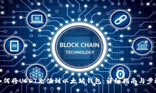 如何将USDT充值到以太坊钱包：详细指南与步骤