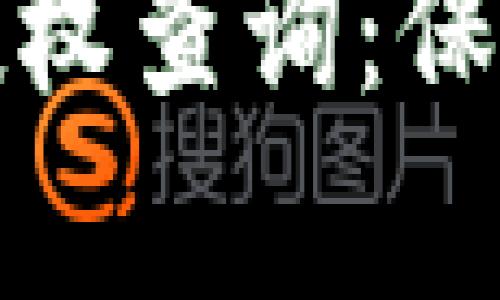 全面解析以太坊钱包授权查询：保障资产安全的必备知识