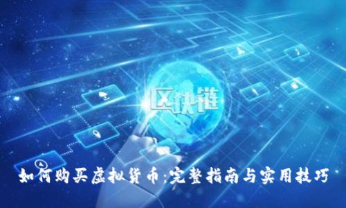 如何购买虚拟货币：完整指南与实用技巧