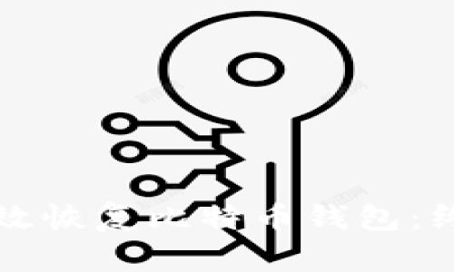 如何有效恢复比特币钱包：终极指南