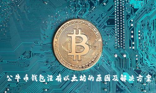 公牛币钱包没有以太坊的原因及解决方案