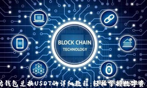 
以太坊钱包兑换USDT的详细教程：轻松掌握数字资产交易