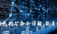 区块链钱包挖矿命令详解：新手必看指南