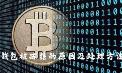 区块链钱包被冻结的原因及处理方法全解析