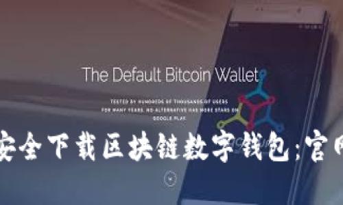 如何安全下载区块链数字钱包：官网指南
