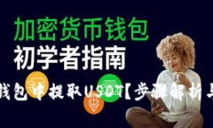 如何在TP钱包中提取USDT？步骤解析与注意事项