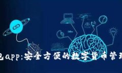 tp钱包app：安全方便的数字货币管理工具