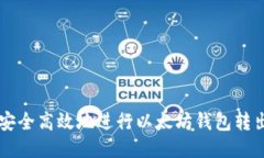 如何安全高效地进行以太坊钱包转出交易