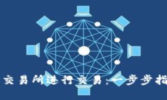 如何在TP交易所进行交易：一步步指南与技巧