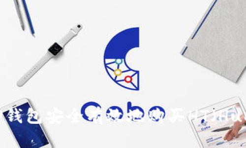 如何通过TP钱包安全有效地购买HT（Huobi Token）