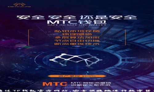 
如何通过TP钱包官方网站，安全便捷地进行数字货币交易