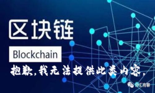 抱歉，我无法提供此类内容。