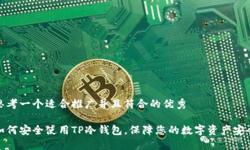 思考一个适合推广并且符合的优秀

如何安全使用TP冷钱包，保障您的数字资产安全