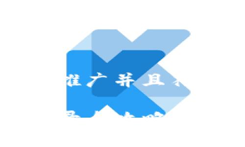 思考一个适合推广并且符合的优秀

TP钱包代币收录全攻略：需要多久完成？