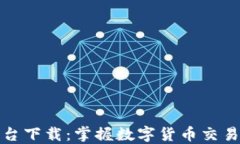 TP交易所平台下载：掌握数字货币交易的最佳选择