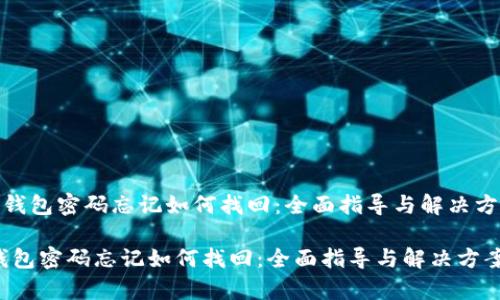 《tp钱包密码忘记如何找回：全面指导与解决方案》

tp钱包密码忘记如何找回：全面指导与解决方案