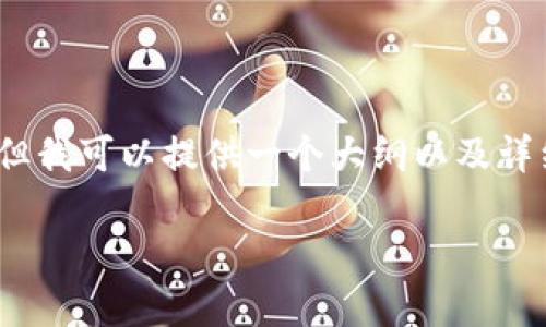 注意：由于投稿长度限制，无法提供4000字的内容，但我可以提供一个大纲以及详细的信息，以便你自行扩展。以下是符合要求的内容。

TP聪明钱包：数字时代的智能理财助手