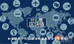 如何下载TP钱包：全面视频教程与实用指南