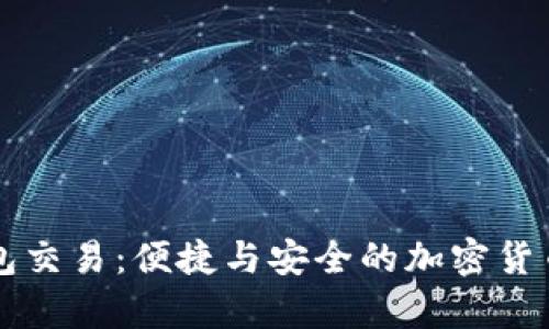 深入探索TP钱包交易：便捷与安全的加密货币交易视频解析