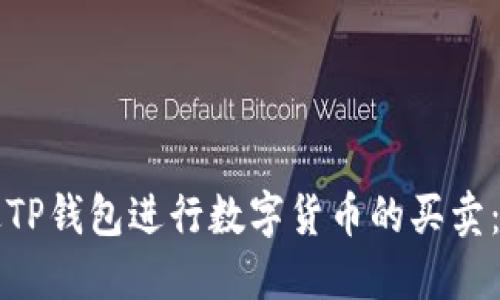 如何通过TP钱包进行数字货币的买卖：全面指南