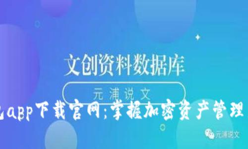 TP钱包app下载官网:掌握加密资产管理新方式