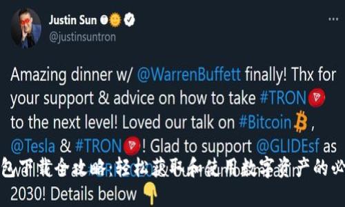 : TP钱包下载全攻略：轻松获取和使用数字资产的必备工具